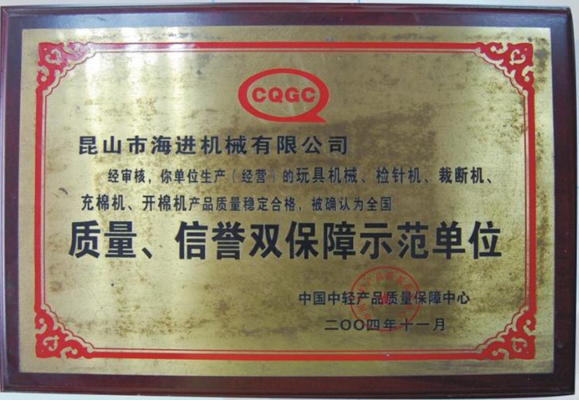 質(zhì)量、信譽(yù)雙保障示范單位